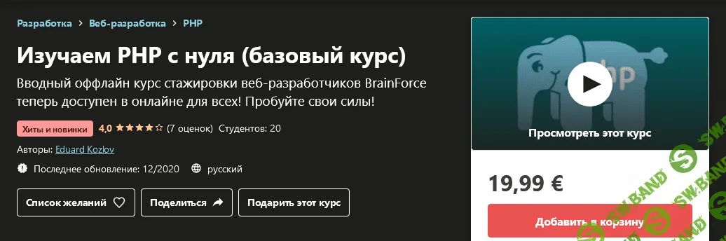 [Udemy] Eduard Kozlov - Изучаем PHP с нуля (базовый курс) (2020)