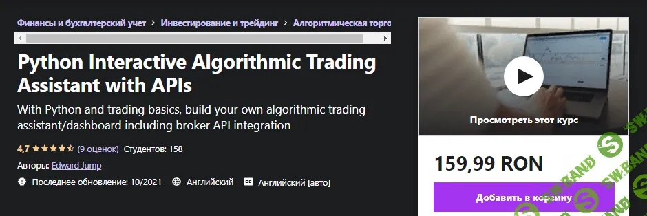 [Udemy] Edward Jump - Интерактивный помощник по алгоритмической торговле на Python с API (2021)