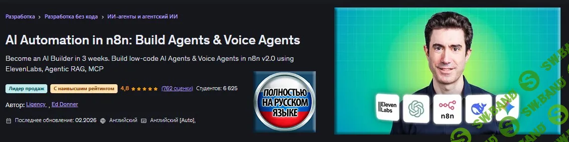 [Udemy, Эд Доннер] Автоматизация с помощью ИИ в n8n: создание ИИ-агентов и голосовых агентов (2026)