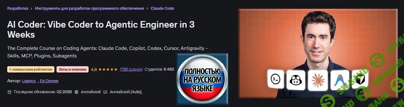 [Udemy, Эд Доннер] ИИ-программист: от Vibe-кодера до инженера по ИИ-агентам за 3 недели (2025)