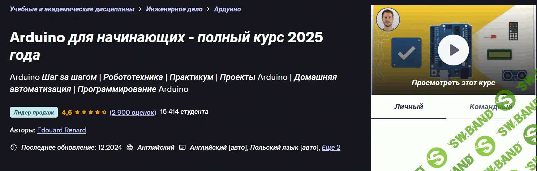 [Udemy, Эдуард Ренар] Arduino для начинающих - полный курс 2025 года (2025)