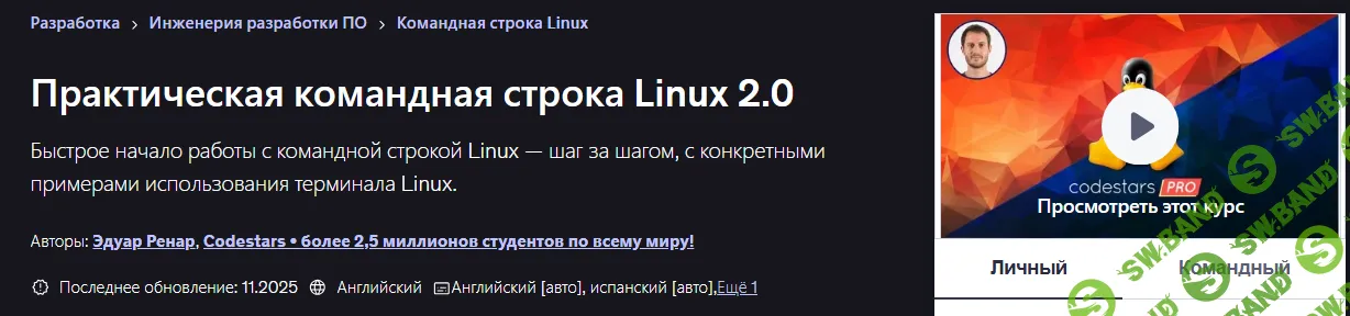 [Udemy, Эдуард Ренар] Практическая командная строка Linux 2.0 (2025)