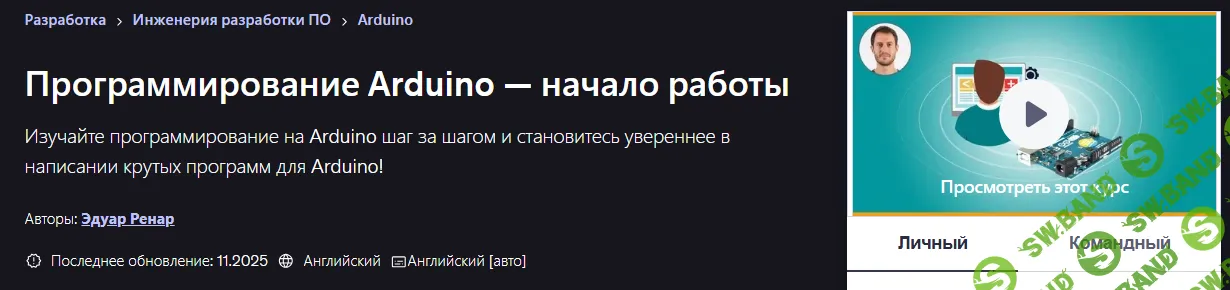 [Udemy, Эдуард Ренар] Программирование Arduino — начало работы (2025)