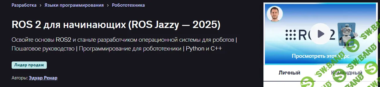 [Udemy, Эдуард Ренар] ROS 2 для начинающих (ROS Jazzy — 2025) (2025)