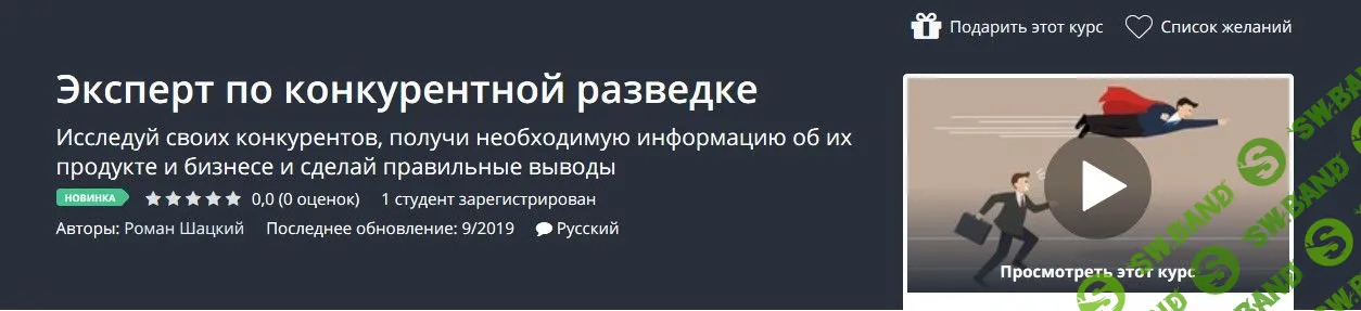 [Udemy] Эксперт по конкурентной разведке (2019)