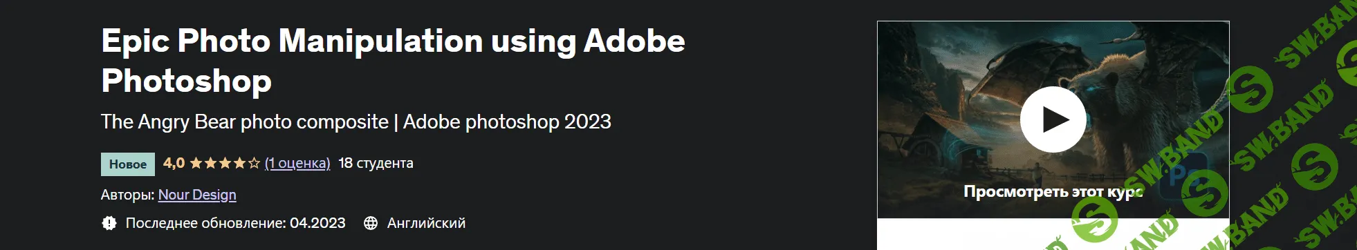 [Udemy] Эпические фотоманипуляции с помощью Adobe Photoshop (2023)