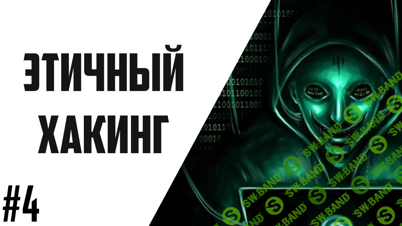 [Udemy] Этичный хакинг-Взлом Wifi - Новый взгляд (2018)