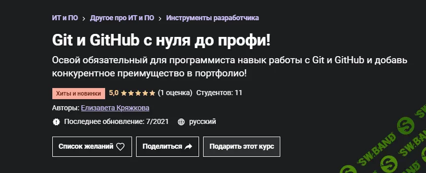 [Udemy] [Елизавета Кряжкова] Git и GitHub с нуля до профи! (2021)