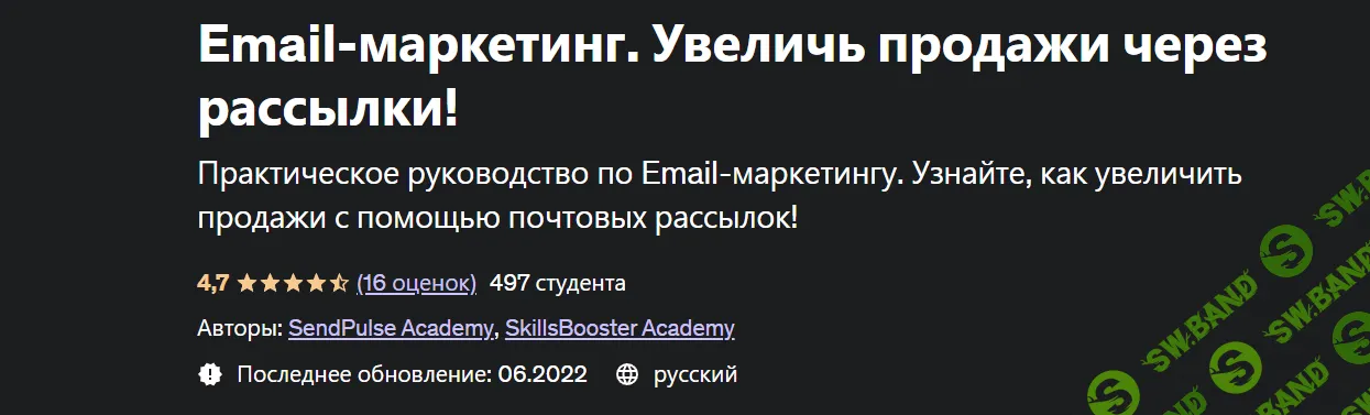 [Udemy] Email-маркетинг. Увеличь продажи через рассылки! (2022)