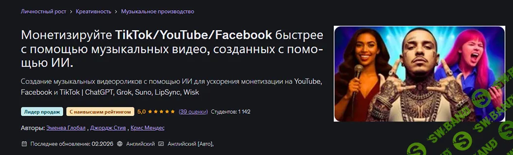 [Udemy, Emenwa Global, George Steve, Chris Mendes] Монетизируйте TikTok/YouTube/Facebook быстрее с помощью музыкальных видео, созданных с помощью ИИ