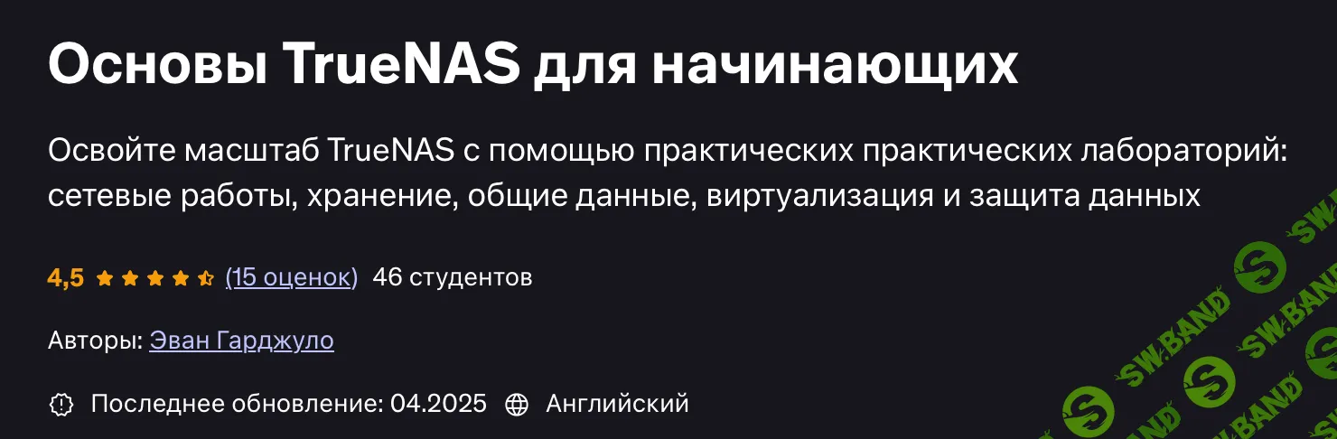 [Udemy, Evan Gargiulo] Основы TrueNAS Scale для начинающих (2025)