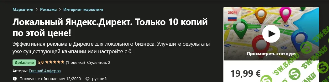 [Udemy] Евгений Алферов - Яндекс.Директ для локального бизнеса (2020)