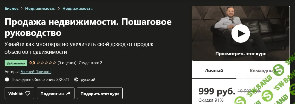 [Udemy] Евгений Яшенков - Продажа недвижимости. Пошаговое руководство (2021)