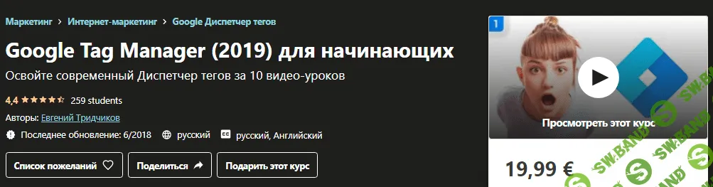 [Udemy] Евгений Тридчиков - Google Tag Manager для начинающих (2019)