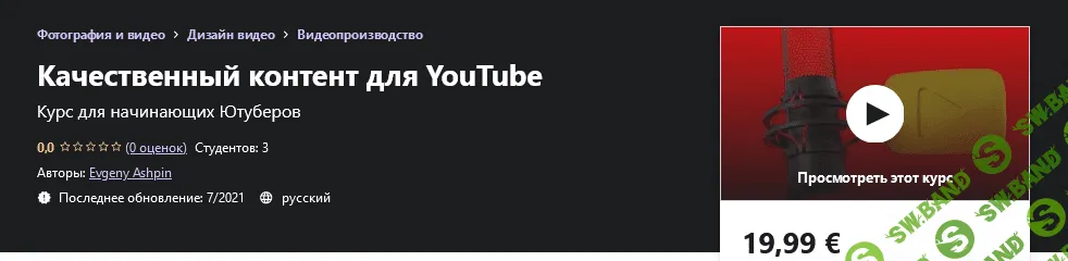 [Udemy] Evgeny Ashpin - Качественный контент для YouTube (2021)
