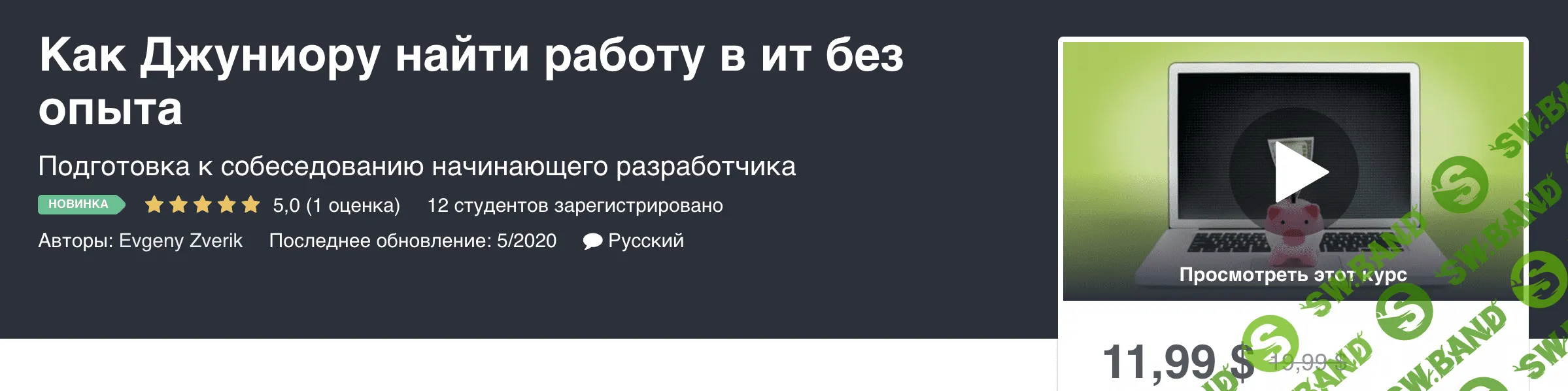 [Udemy] Evgeny Zverik - Как Джуниору найти работу в ит без опыта (2020)