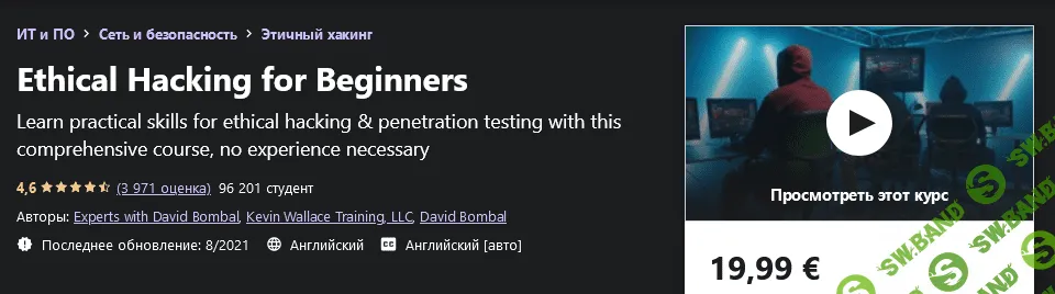 [Udemy] Experts with David Bombal - Практический этический взлом для начинающих (2021)