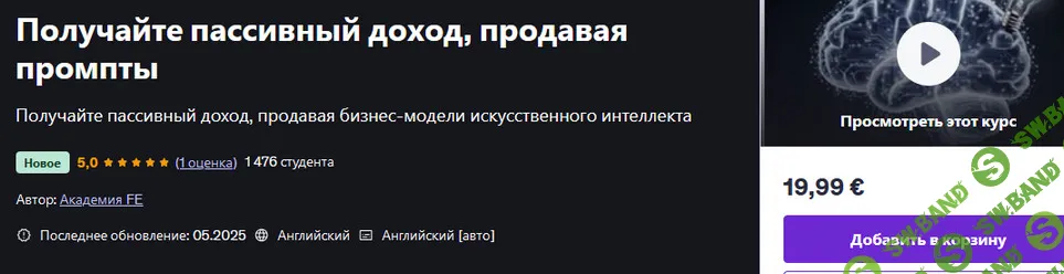 [Udemy, F.E Academy] Получайте пассивный доход, продавая промпты (2025)