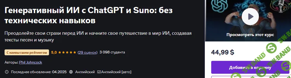 [Udemy, Фил Джонкок] Генеративный ИИ с ChatGPT и Suno: без технических навыков (2025)