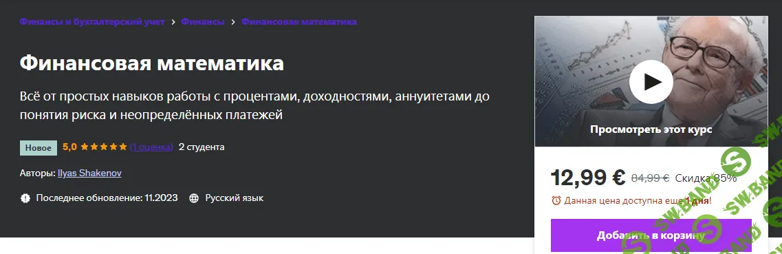 [Udemy] Финансовая математика (2024)