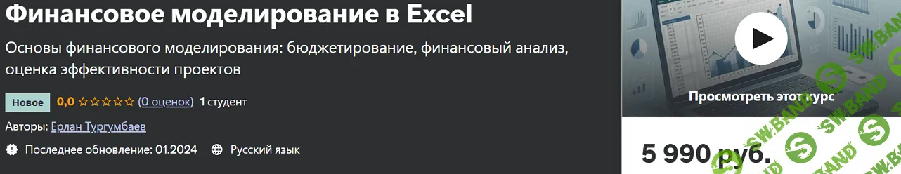 [Udemy] Финансовое моделирование в Excel (2024)
