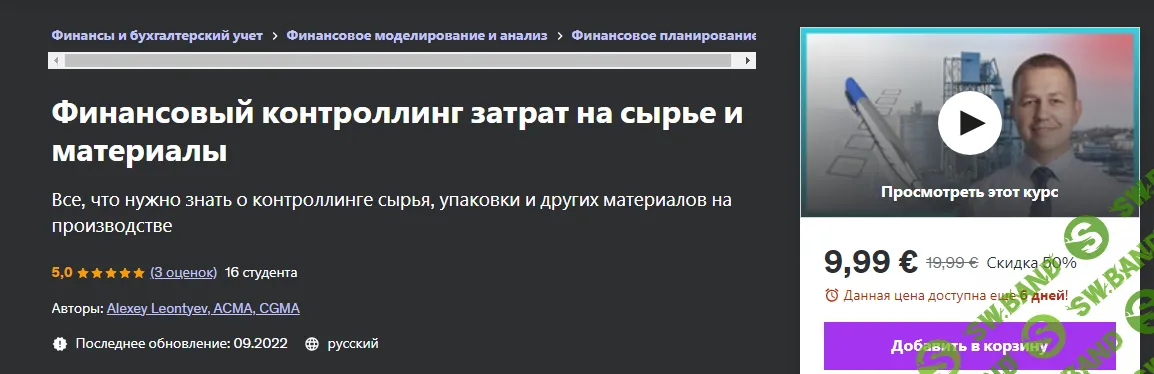 [Udemy] Финансовый контроллинг затрат на сырье и материалы (2024)