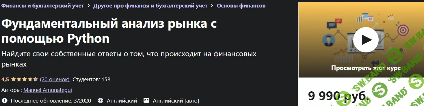 [Udemy] Фундаментальный анализ рынка с помощью Python (2021)
