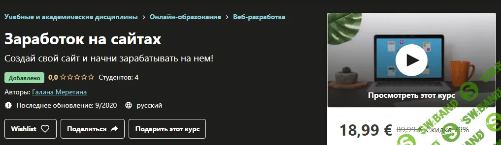 [Udemy] Галина Меретина - Заработок на сайтах (2020)