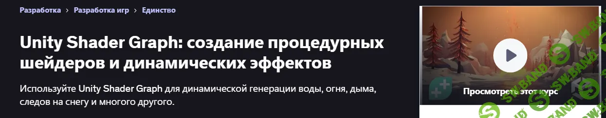[Udemy, GameDev.tv Team, Chris Kurhan] Unity Shader Graph: создание процедурных шейдеров и динамических эффектов (2025)