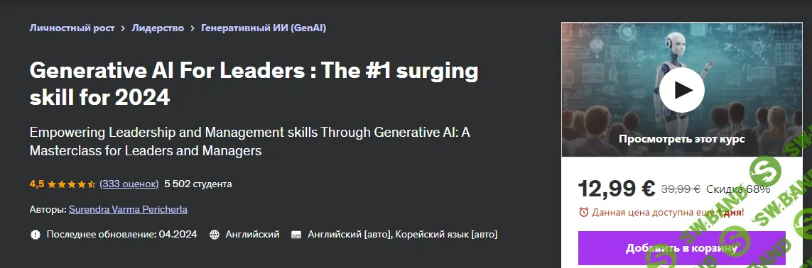 [Udemy] Генеративный искусственный интеллект для лидеров (2024)