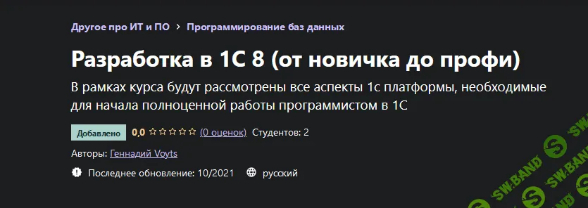 [Udemy] [Геннадий Voyts] Разработка в 1С 8 (от новичка до профи) (2021)