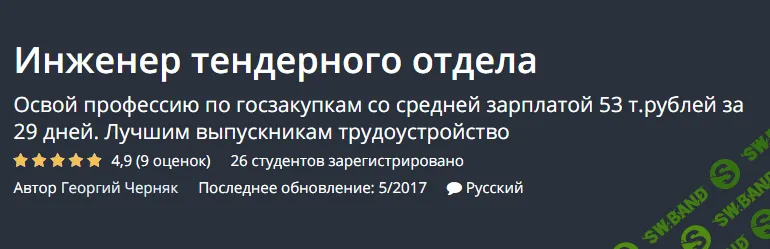 [UDEMY: Георгий Черняк] Инженер тендерного отдела