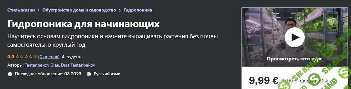 [Udemy] Гидропоника для начинающих (2023)