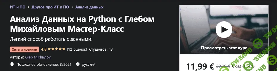 [Udemy] Gleb Mikhaylov - Анализ Данных на Python с Глебом Михайловым Мастер-Класс (2021)