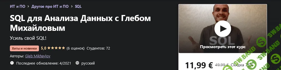 [Udemy] Gleb Mikhaylov - SQL для Анализа Данных с Глебом Михайловым (2021)