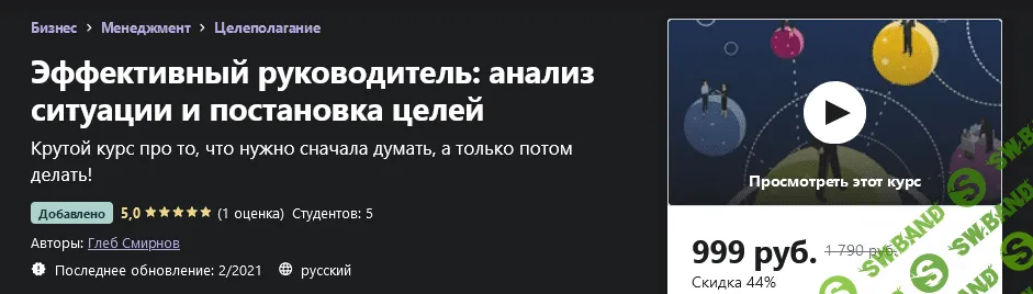 [Udemy] Глеб Смирнов - Эффективный руководитель: анализ ситуации и постановка целей (2021)