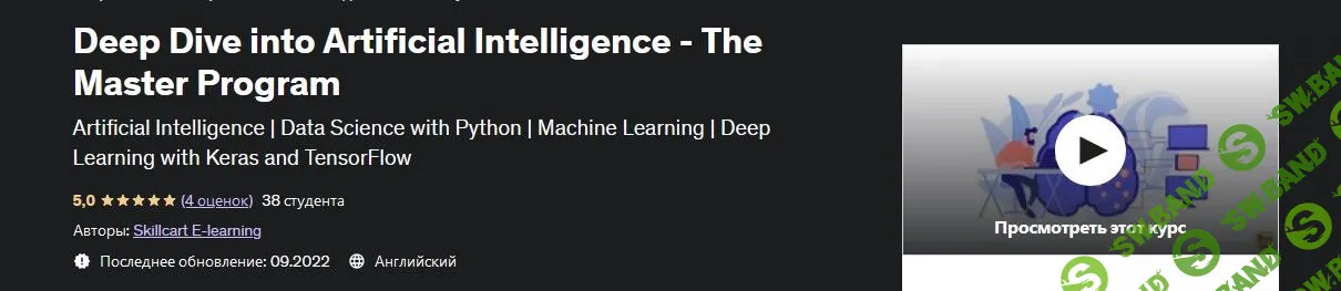 [Udemy] Глубокое погружение в искусственный интеллект (2022)