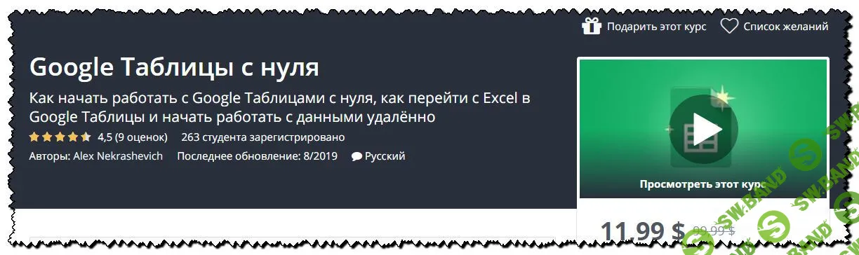 [Udemy] Google Таблицы с нуля (2019)