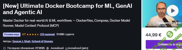 [Udemy, Gourav J. Shah] Универсальный интенсив по Docker для машинного обучения, генерации искусственного интеллекта и агентного ИИ (2025)