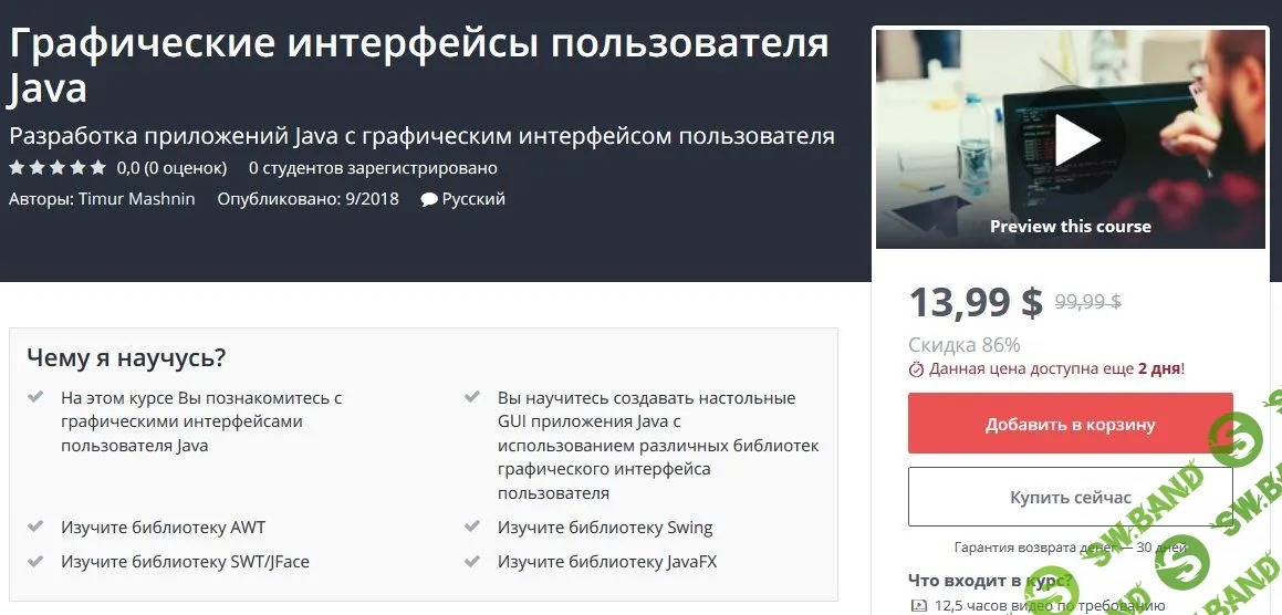 [Udemy] Графические интерфейсы пользователя Java (2018)