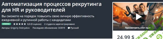 [Udemy, Григорий Добряков] Автоматизация процессов рекрутинга для HR и руководителей (2019)