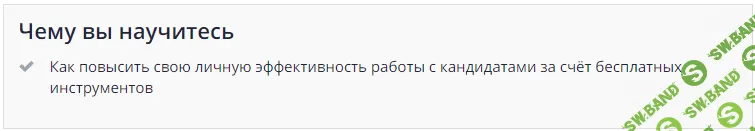 [Udemy, Григорий Добряков] Автоматизация процессов рекрутинга для HR и руководителей (2019)