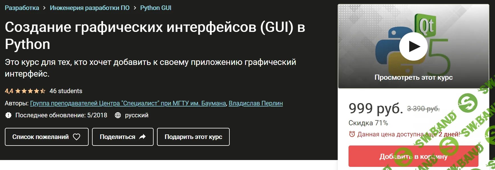 [Udemy] [Группа преподавателей Центра "Специалист"] Создание графических интерфейсов (GUI) в Python
