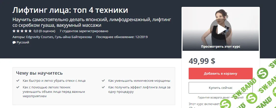 [Udemy, Гуль-айна Байтерекова] 4 техники самомассажа лица. Лимфодренаж лифтинг со скребком гуаша вакуумный и японский (2019)