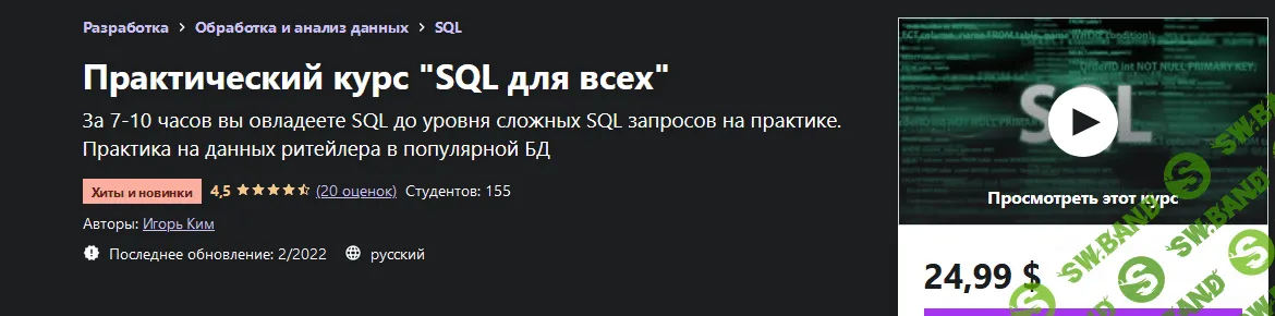 [Udemy] [Игорь Ким] Практический курс "SQL для всех" (2022)