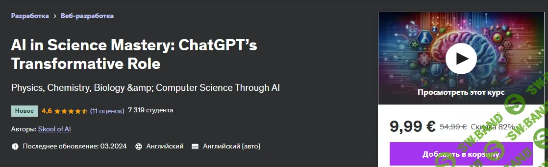 [Udemy] ИИ в освоении науки - ведущая роль ChatGPT (2024)