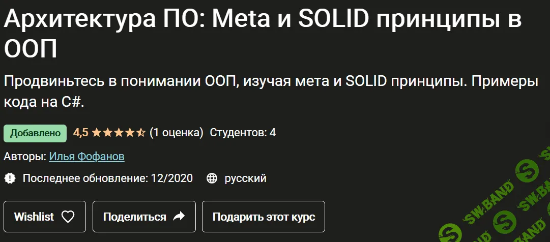 [Udemy] [Илья Фофанов] Архитектура ПО: Meta и SOLID принципы в ООП (2020)