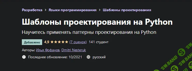 [Udemy] [Илья Фофанов] Шаблоны проектирования на Python (2021)