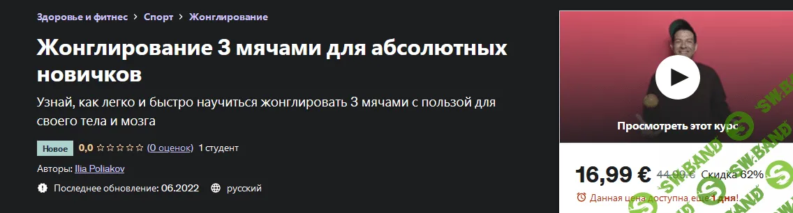 [Udemy] [Илья Поляков] Жонглирование 3 мячами для абсолютных новичков (2022)