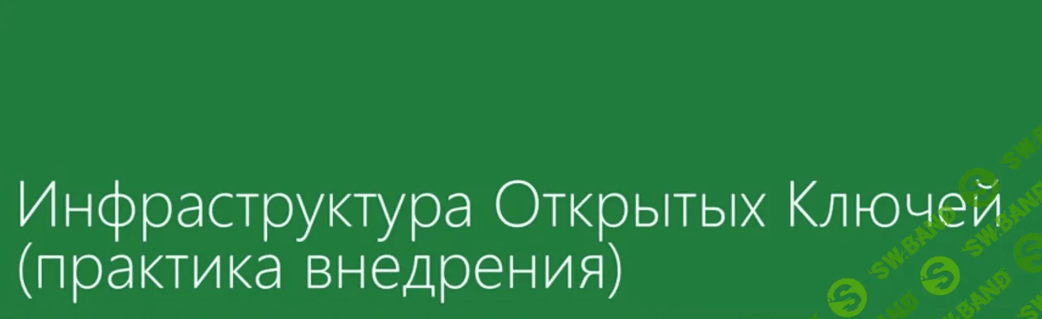 [Udemy] Инфраструктура Открытых Ключей (PKI) . Часть № 2 (2020)